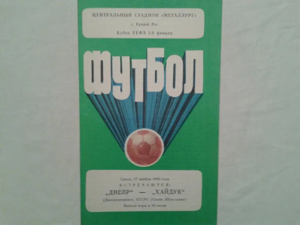 Днепр Днепропетровск-Хайдук Югославия 27.11.1985.
