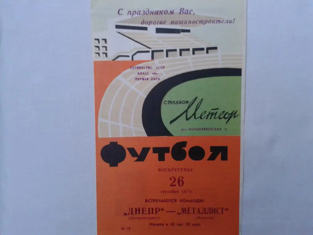 Днепр Днепропетровск-Металлист Харьков 26.09.1971.