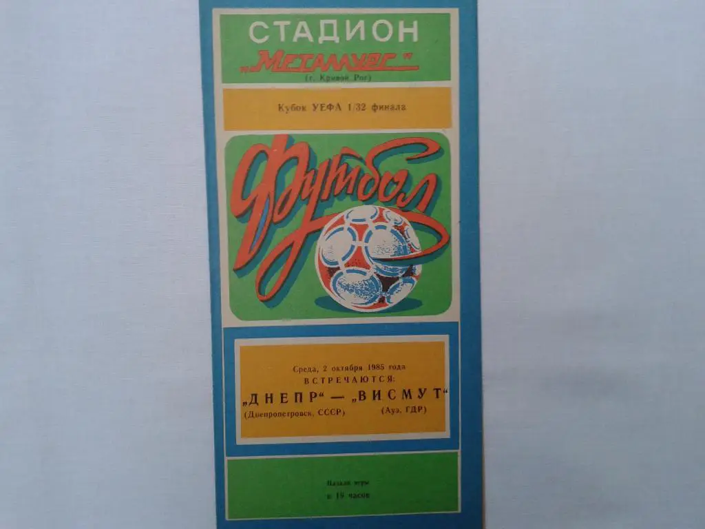 Днепр Днепропетровск-Висмут Ауэ, ГДР 02.10.1985.