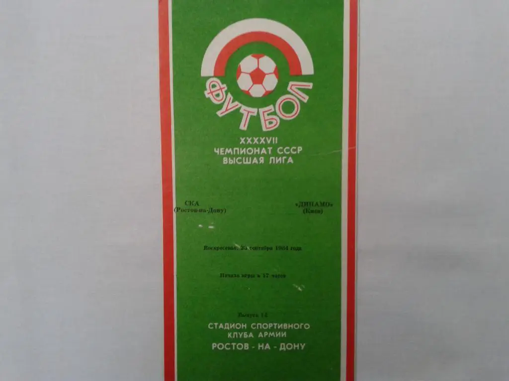 СКА Ростов-на-Дону Динамо Киев 23.09.1984.