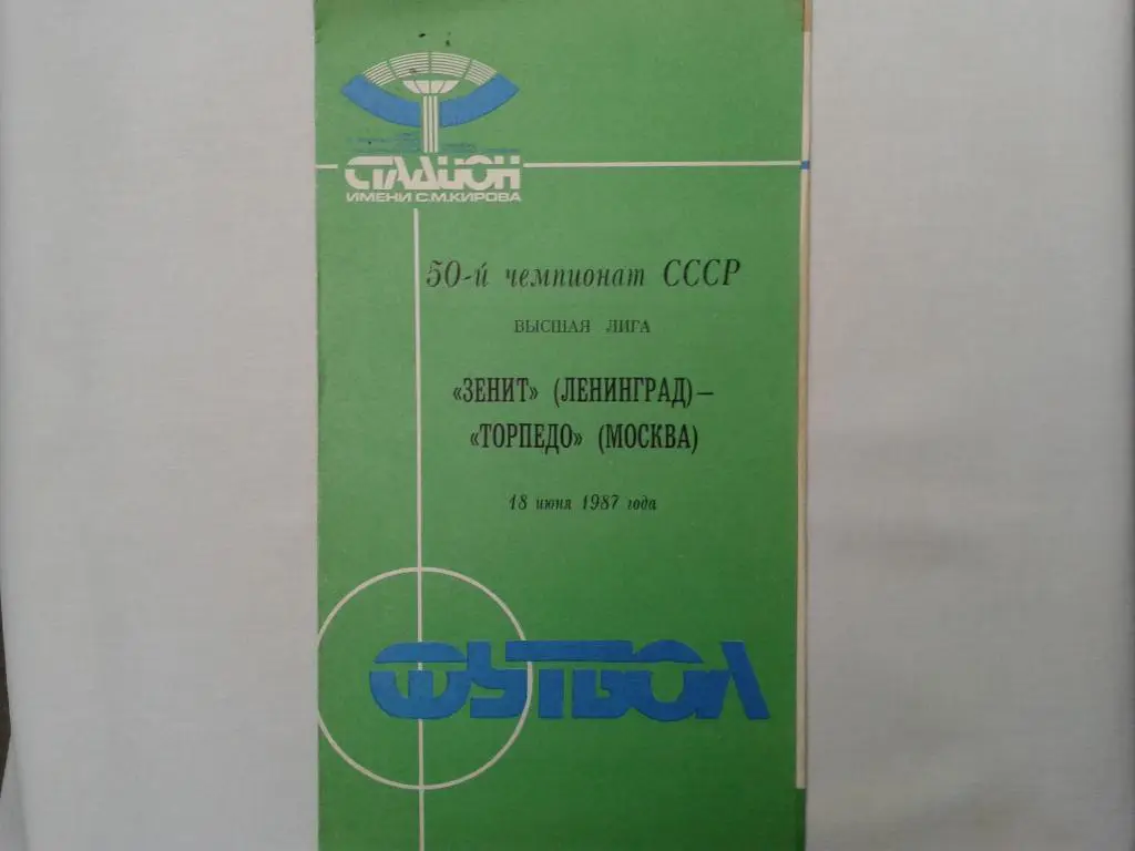 Зенит Ленинград-Торпедо Москва 18.06.1987.