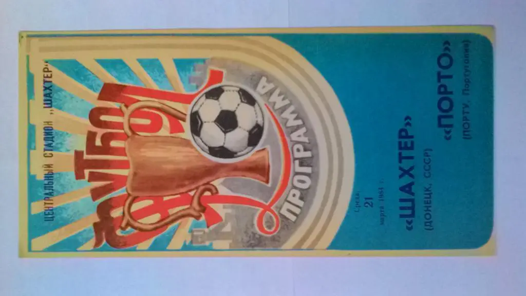 Шахтёр Донецк-Порто Португалия 1984 Кубок обладателей кубков