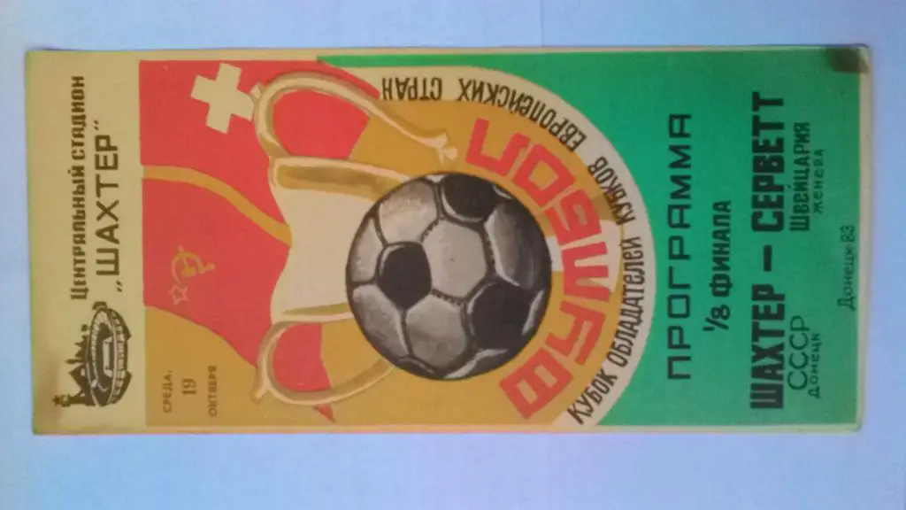 Шахтёр Донецк-Серветт Швейцария 1983 Кубок обладателей кубков