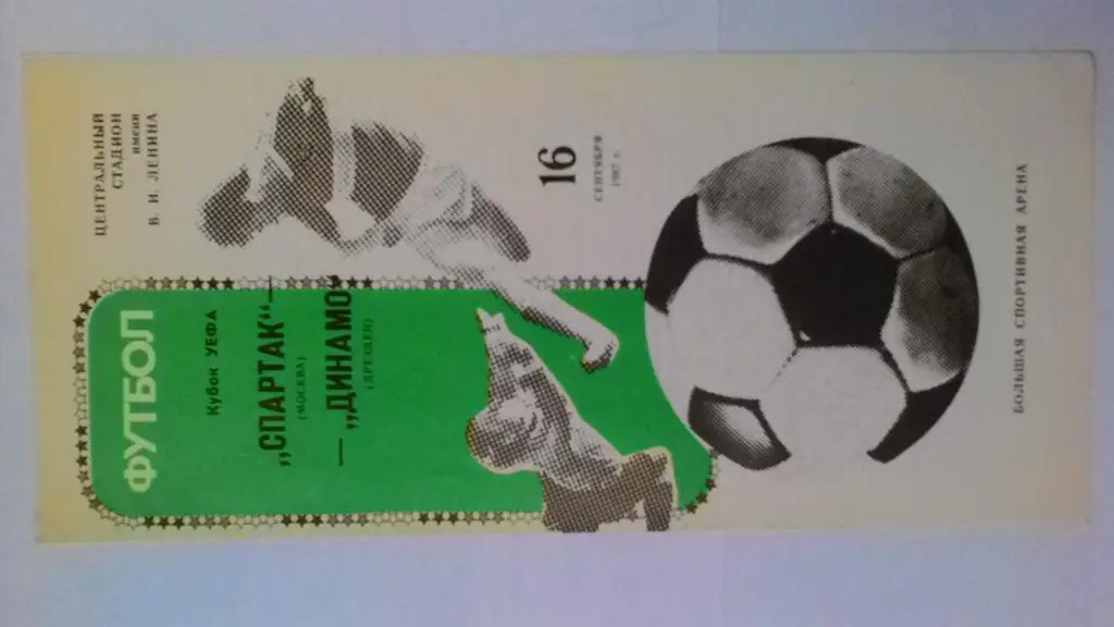 Спартак Москва Динамо Дрезден 1987 Кубок УЕФА