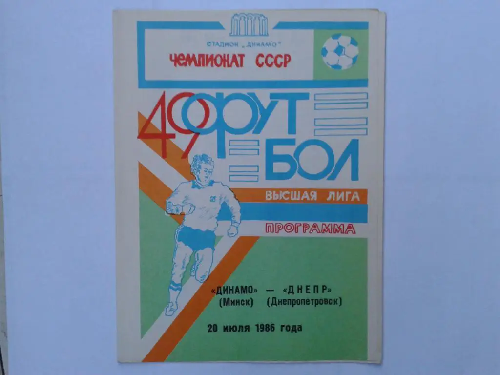Динамо Минск-Днепр Днепропетровск 1986