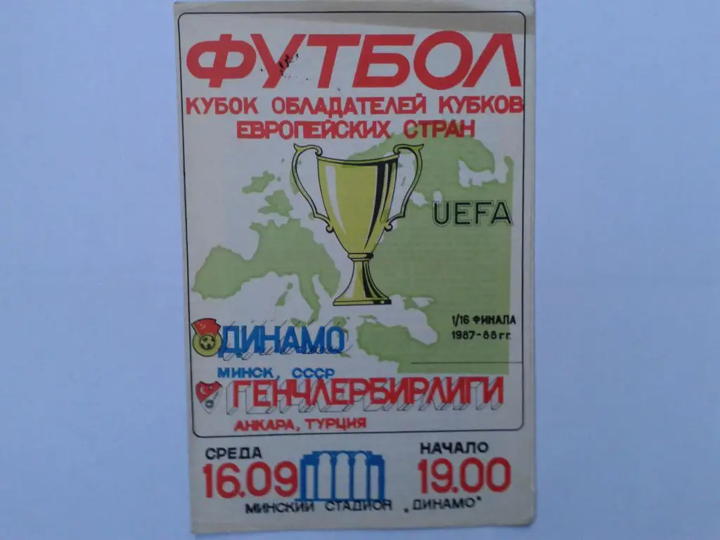 Динамо Минск-Генчлербирлиги Турция 1987