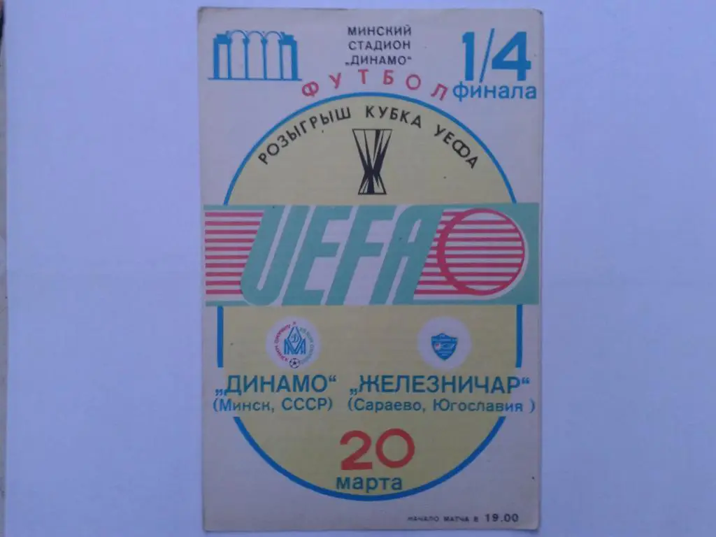 Динамо Минск-Железничар Югославия 1985