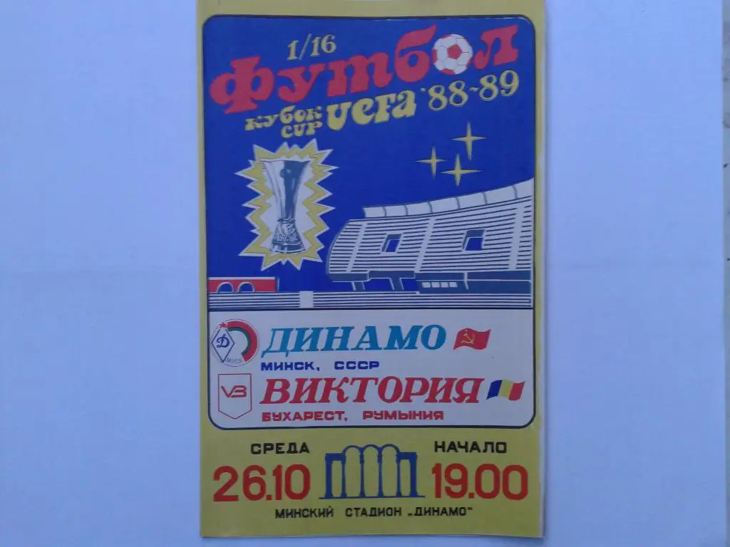 Динамо Минск-Виктория Румыния 1988