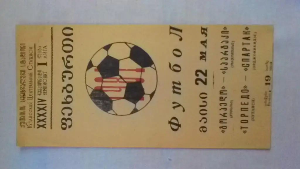 Торпедо Кутаиси Спартак Орджоникидзе 1981