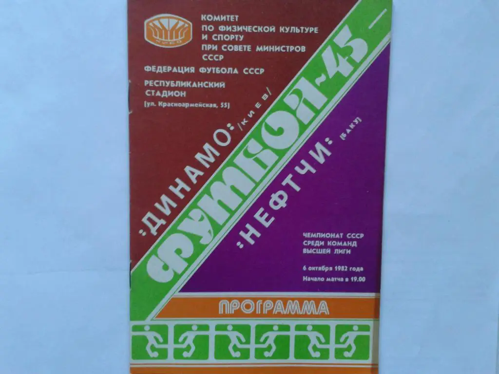 Динамо Киев Нефтчи Баку 1982