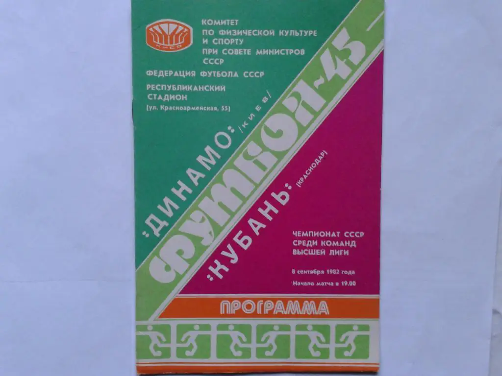 Динамо Киев Кубань Краснодар 1982