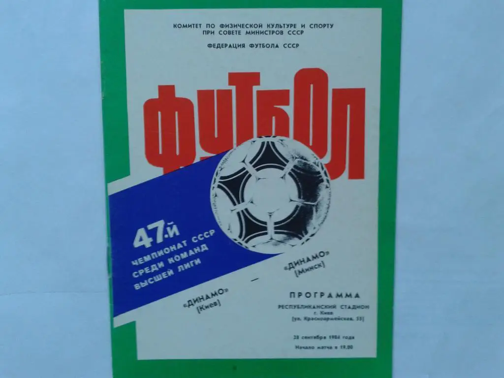 Динамо Киев Динамо Минск 1984