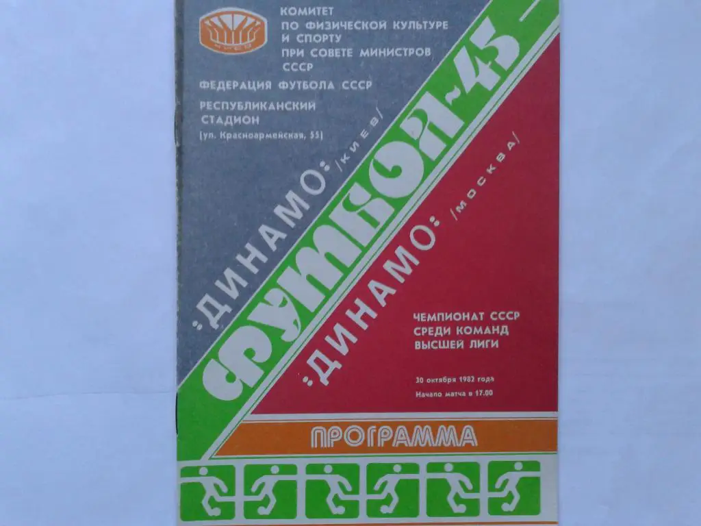 Динамо Киев Динамо Москва 1982