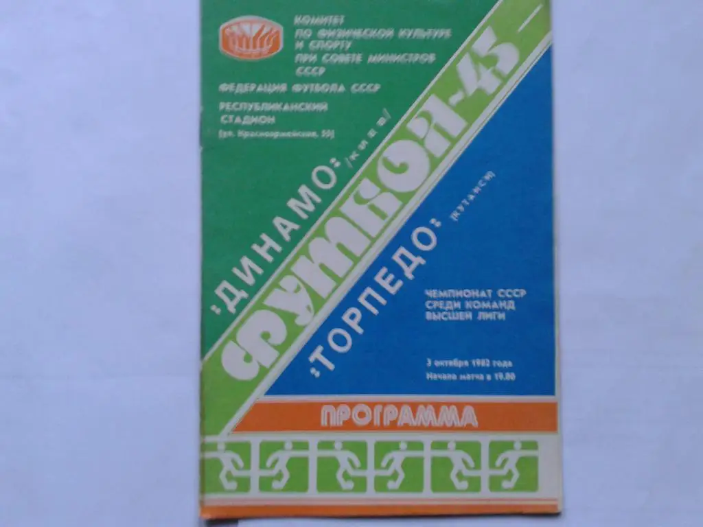Динамо Киев Торпедо Кутаиси 1982