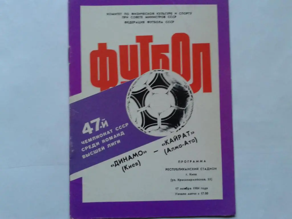 Динамо Киев Кайрат Алма-Ата 1984