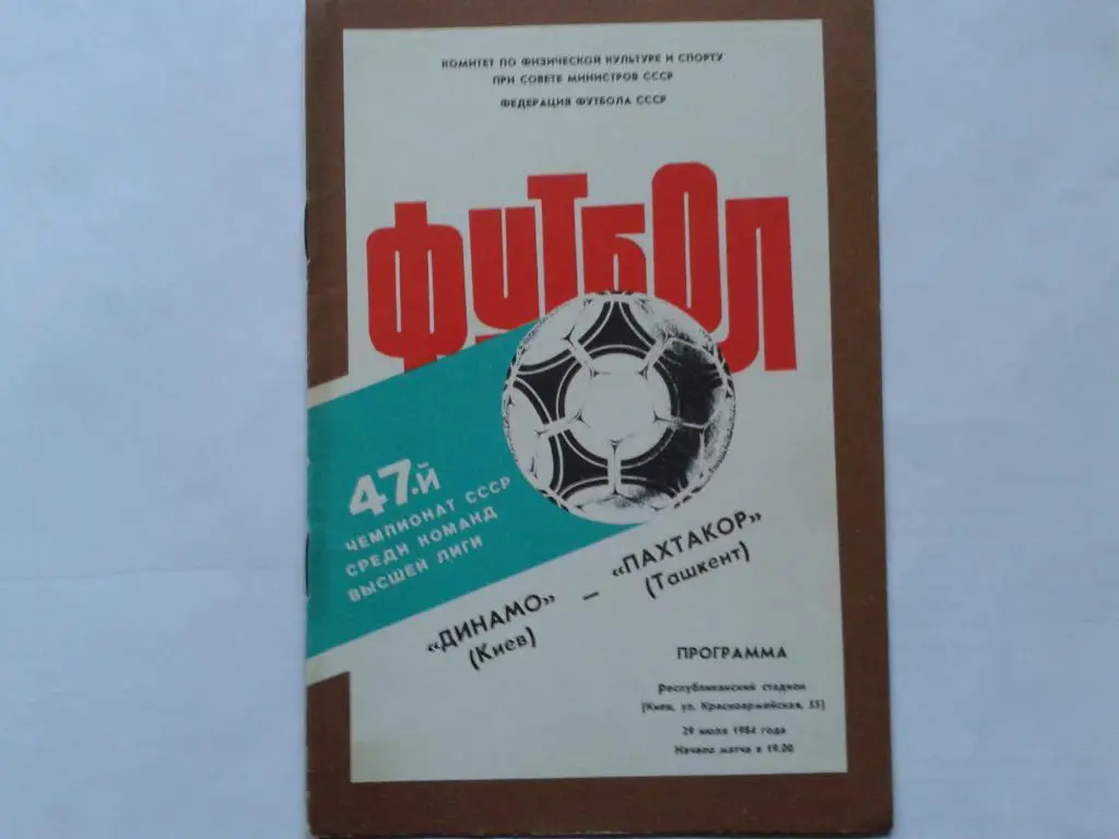 Динамо Киев Пахтакор Ташкент 1984