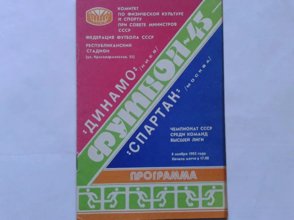 Динамо Киев Спартак Москва 1982
