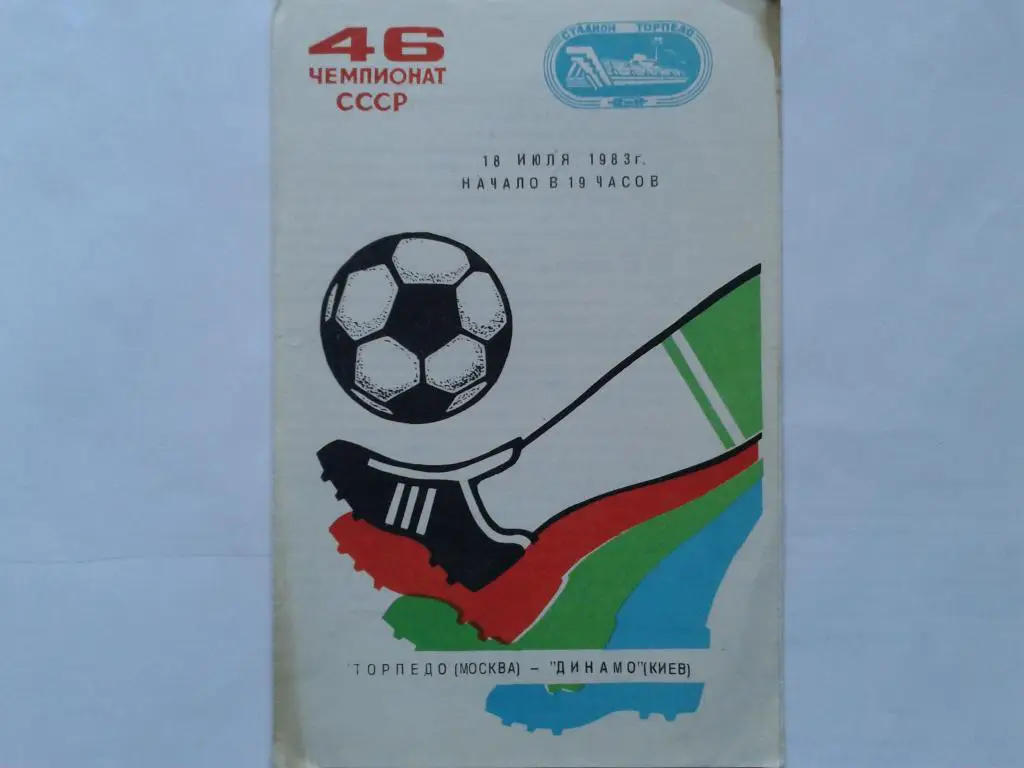 Торпедо Москва Динамо Киев 1983