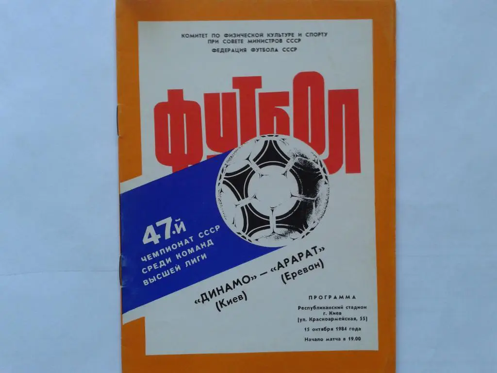 Динамо Киев Арарат Ереван 1984