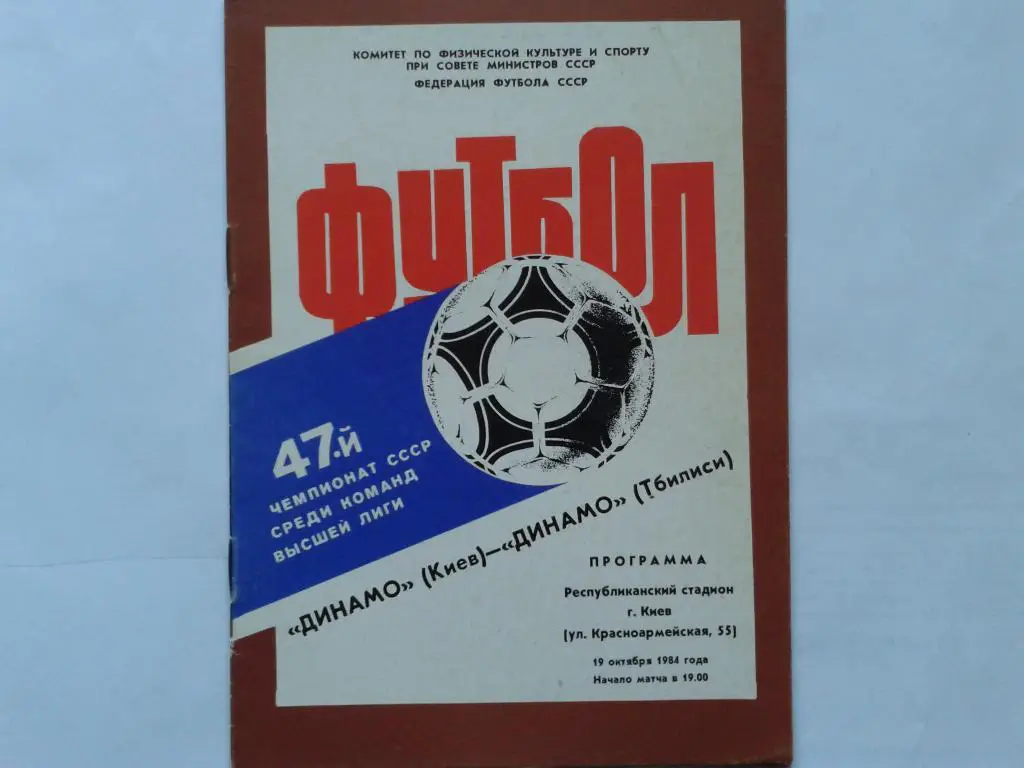 Динамо Киев Динамо Тбилиси 1984