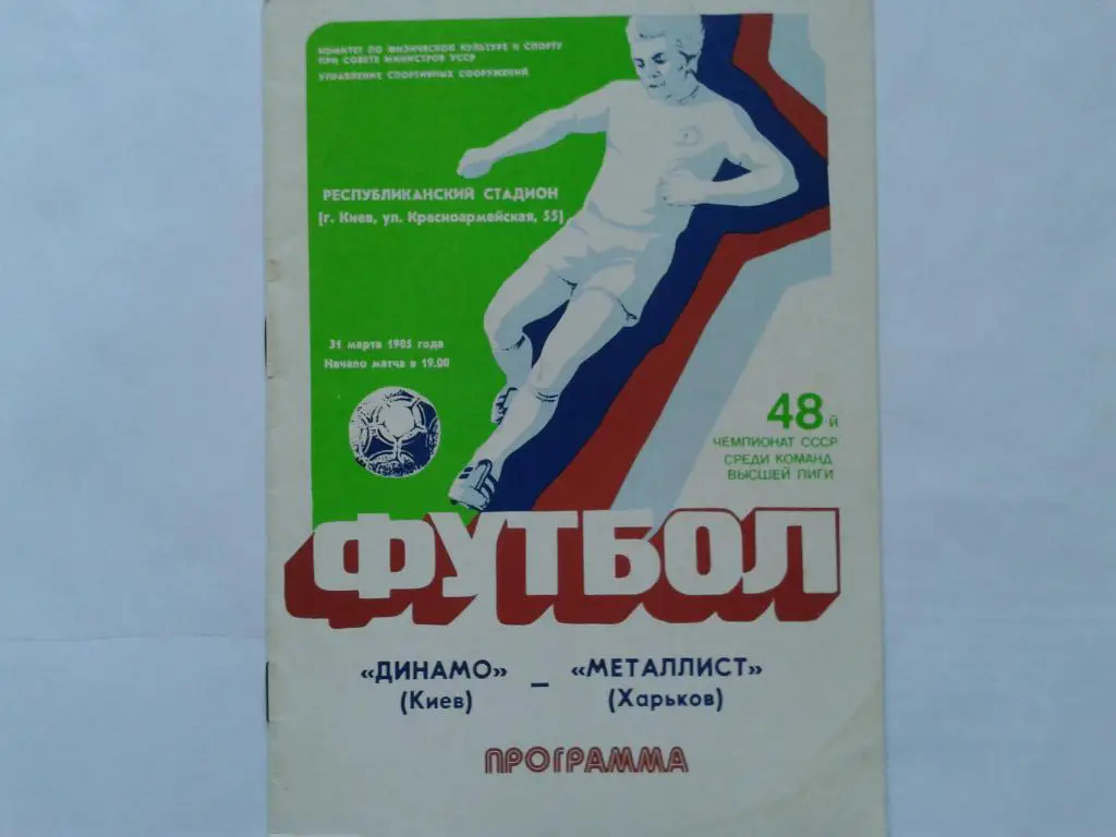 Динамо Киев Металлист Харьков 1985