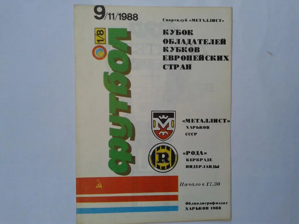 Металлист Харьков-Рода Нидерланды 1988
