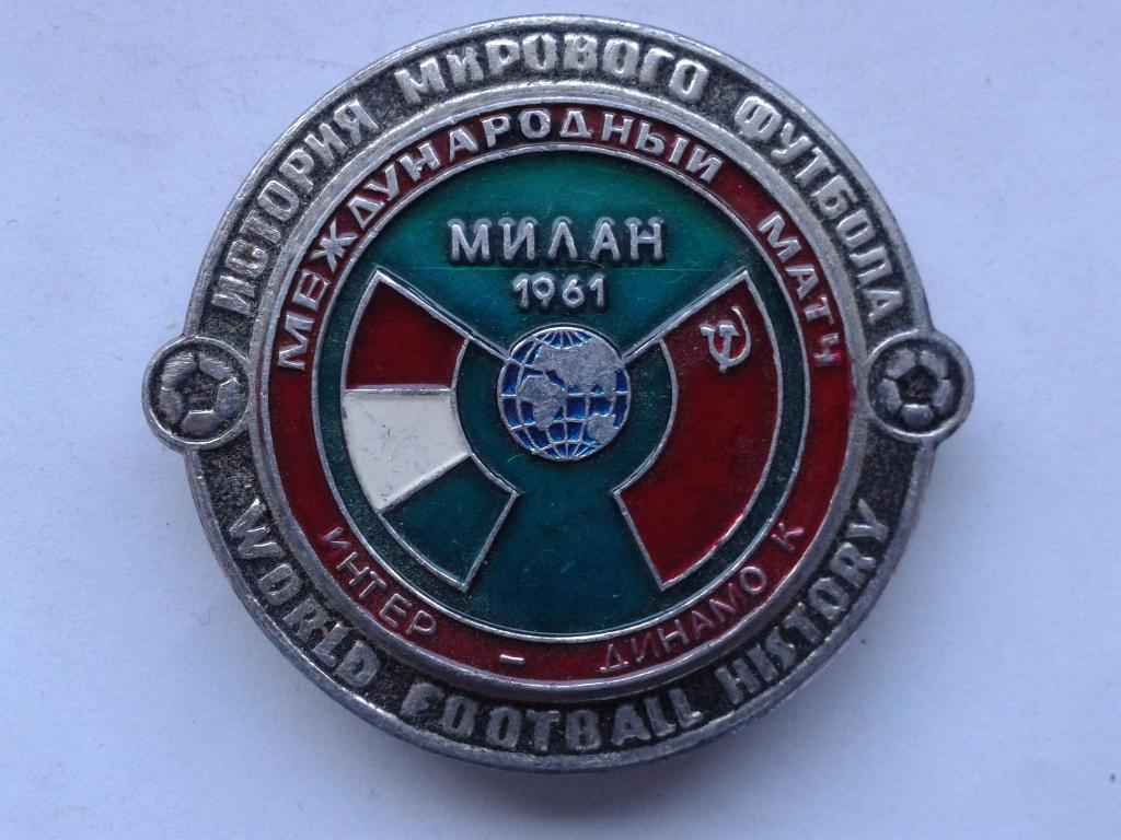 Международный матч Динамо Киев-Интер 1961 (Милан)