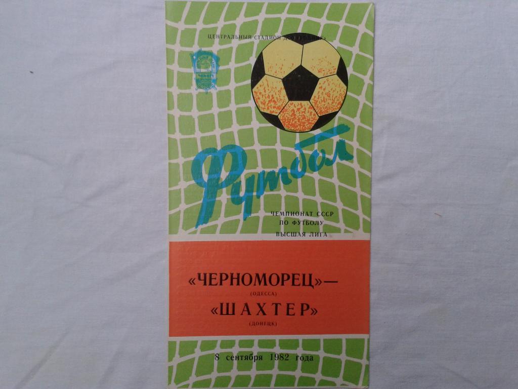 Черноморец Одесса-Шахтер Донецк 1982