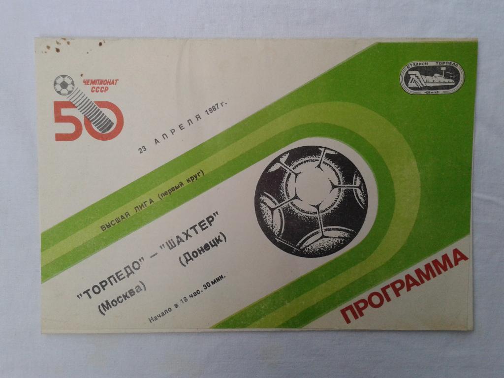 Торпедо Москва-Шахтер Донецк 1987