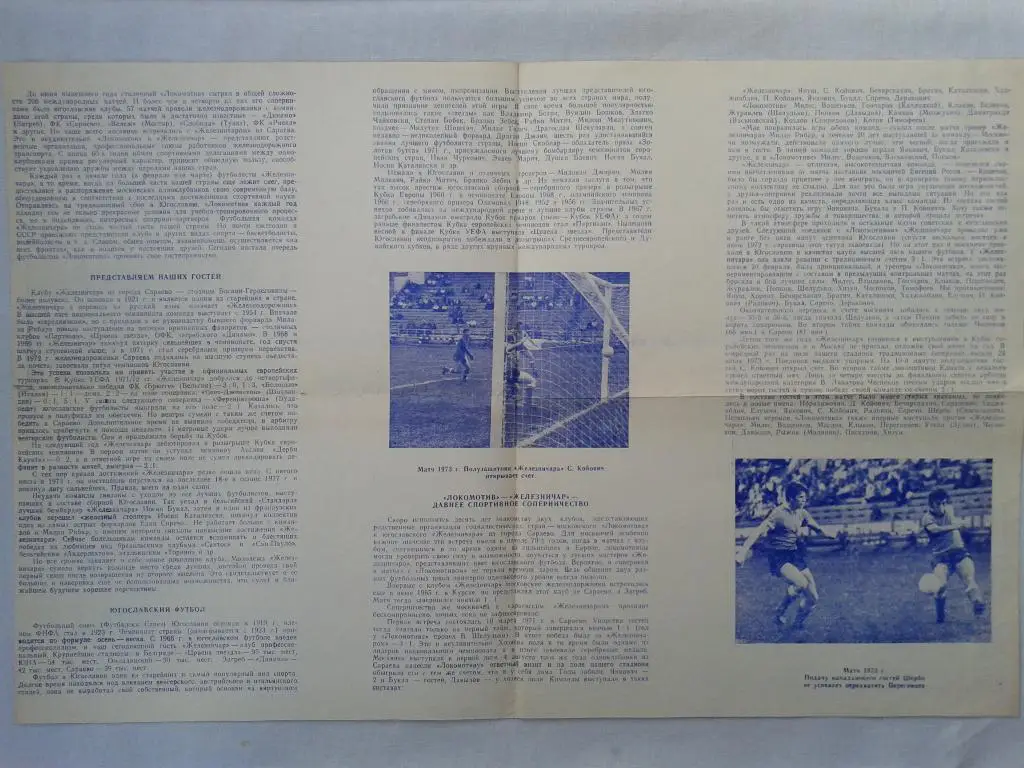 Локомотив Москва-Железничар Югославия 1979 1