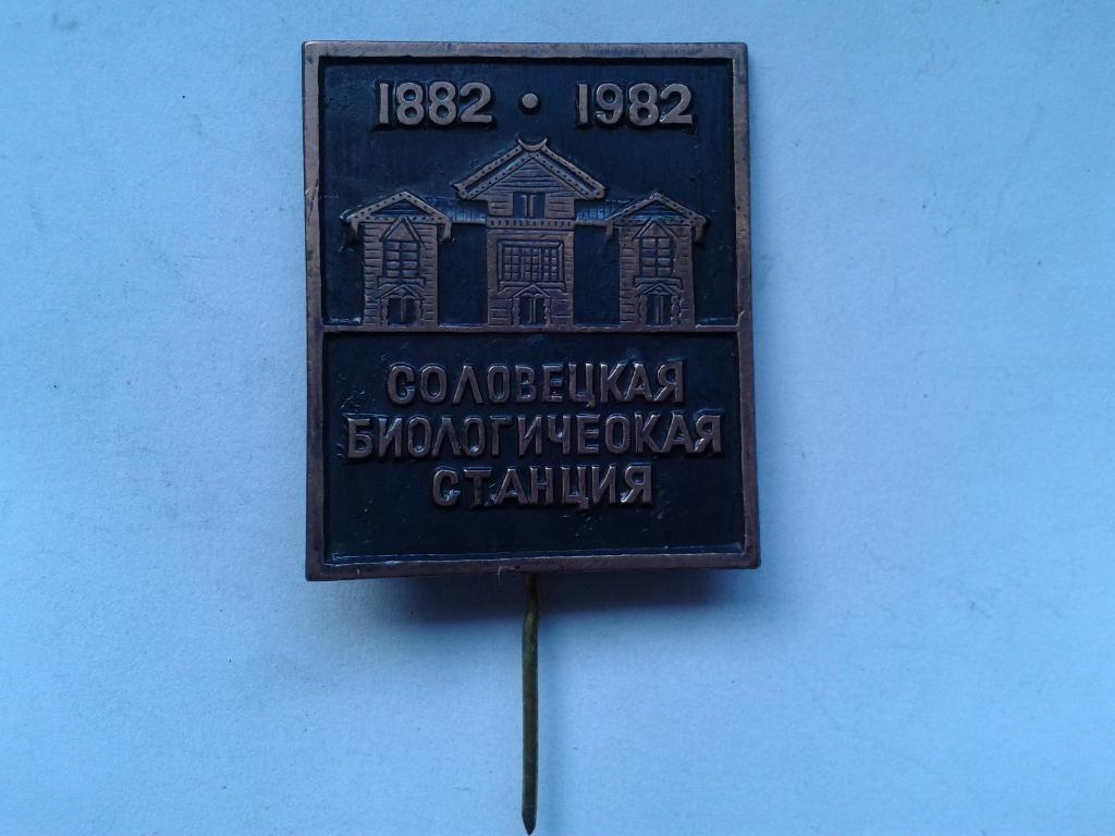 Соловки биологическая станция 1882-1982
