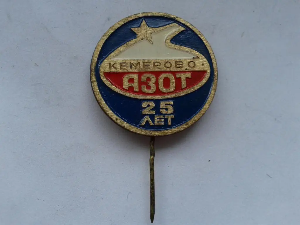 25 лет завод АЗОТ Кемерово