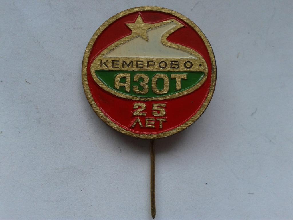 25 лет завод АЗОТ Кемерово