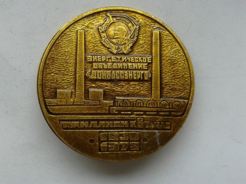 48 лет Энергетическое объединение Донбассэнерго триллион кВт час 1978 г.