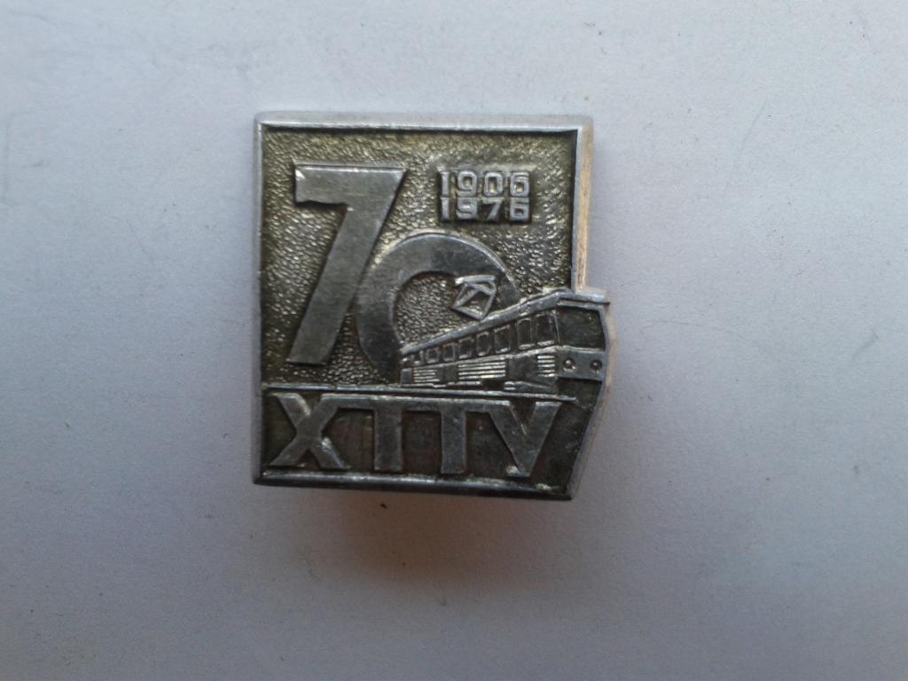 70 лет ХТТУ 1906-1976 Харьковское трамвайно-тролейбусное управление