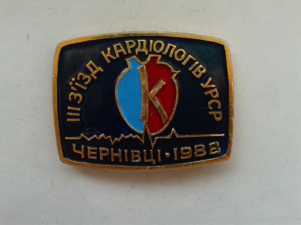 3 съезд кардиологов УССР, Черновцы 1988