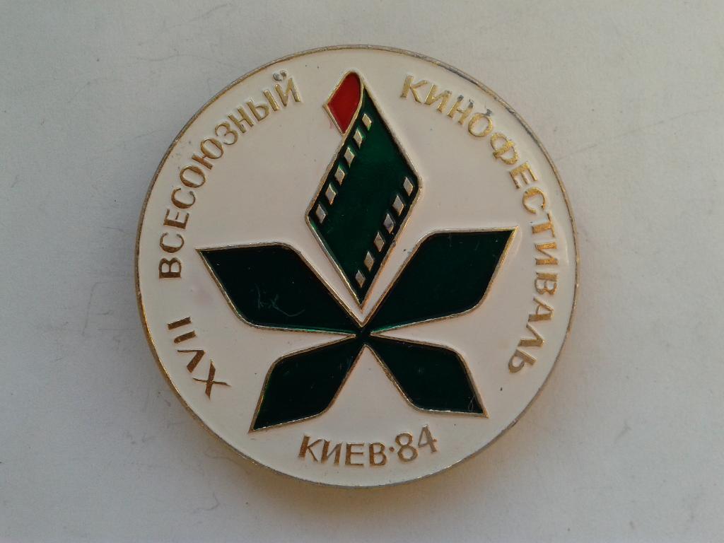 17 всесоюзный кинофестиваль Киев 1984