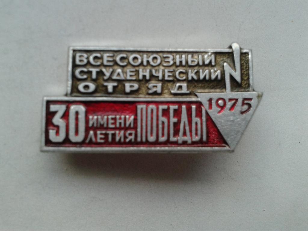 Всесоюзный студенческий отряд им. 30 летия Победы 1975