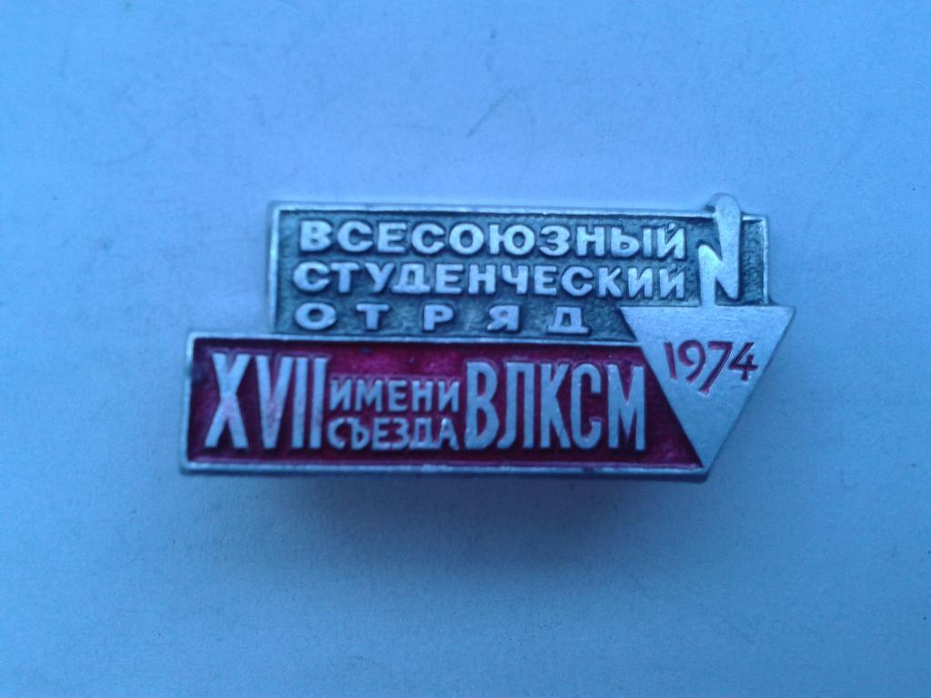 Всесоюзный студенческий отряд им. 17 съезда ВЛКСМ 1974