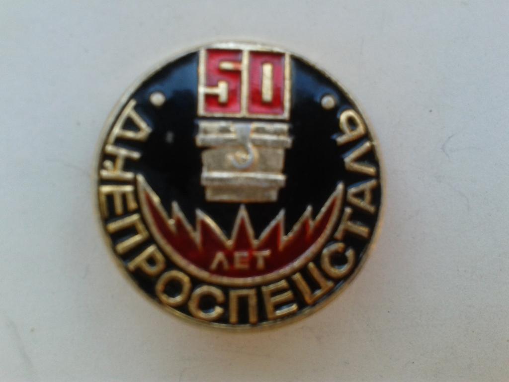 50 лет Днепроспецсталь