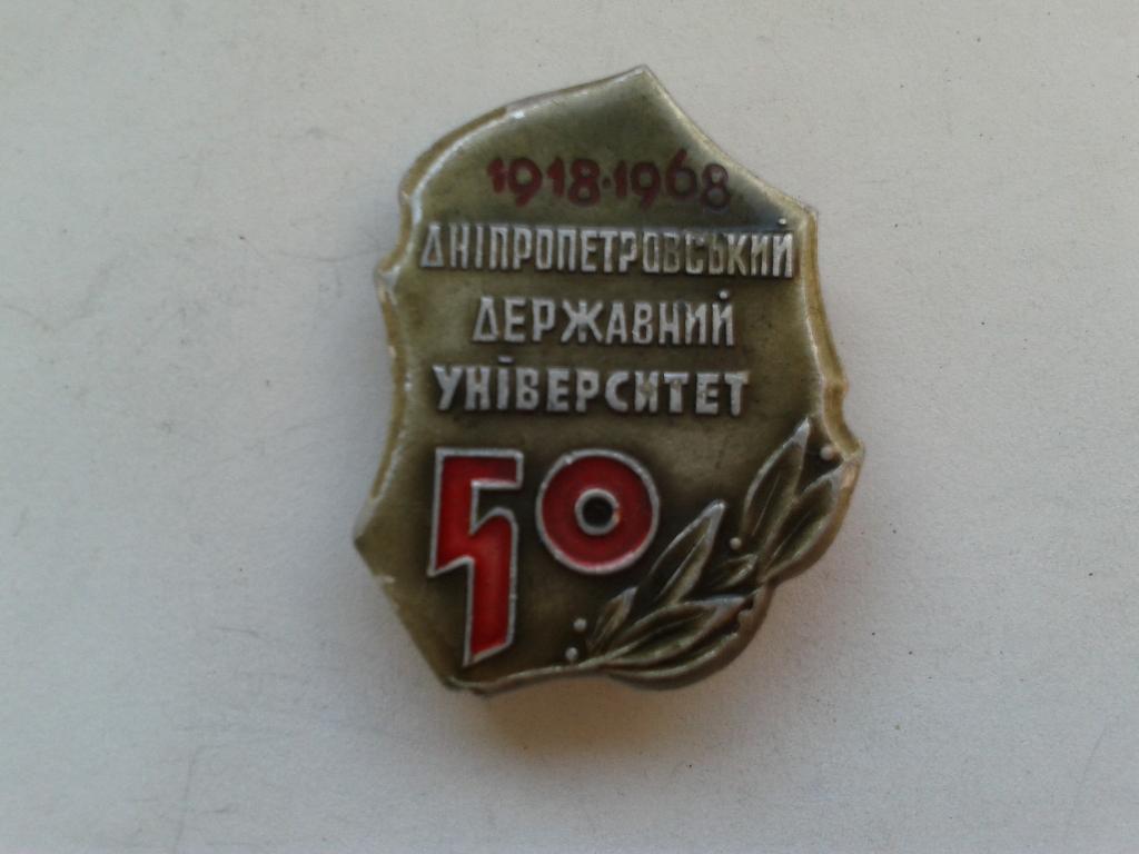 50 лет Днепропетровский государственный университет