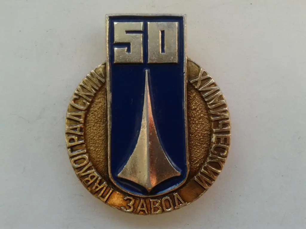 50 лет Павлоградский химический завод