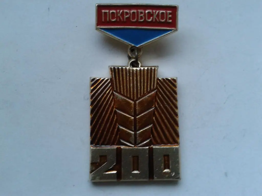 значок Покровское 200 лет