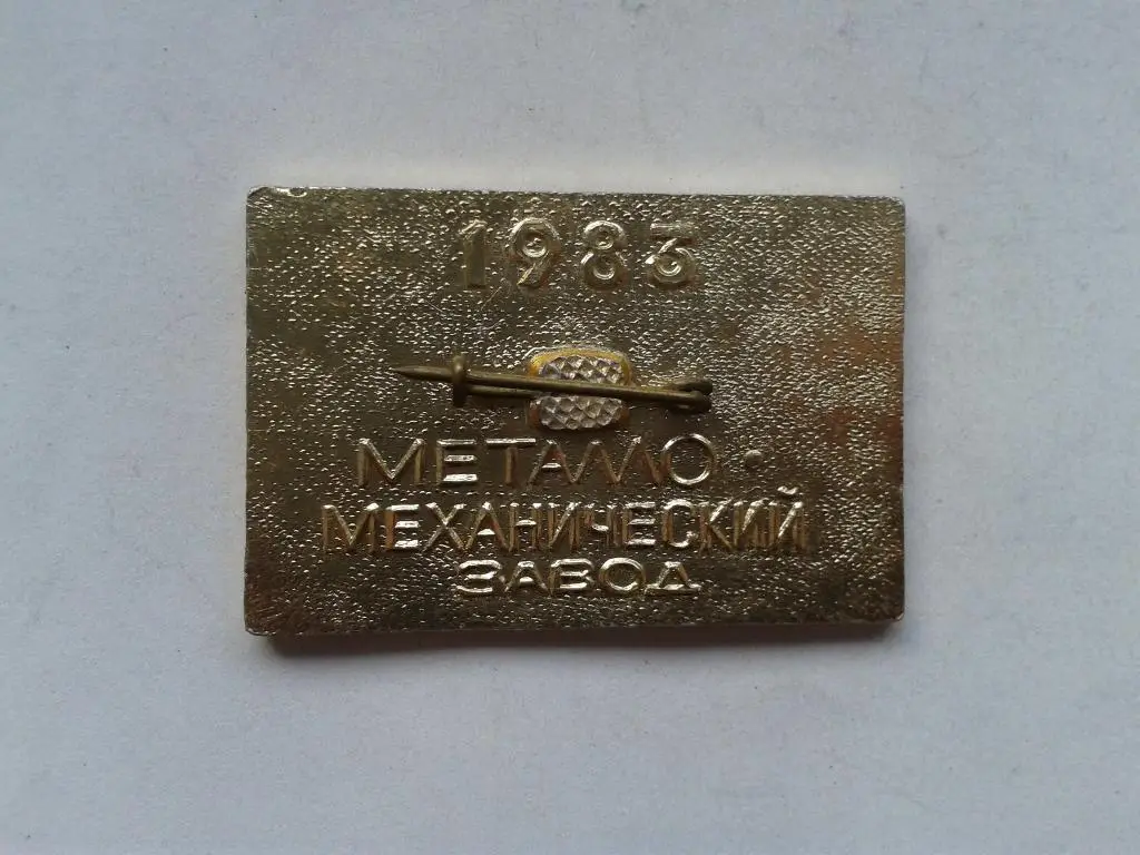 50 лет металло-механический завод им. 26 съезда КПСС 1