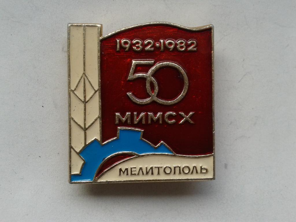 50 лет МИМСХ Мелитополь 1932-1982