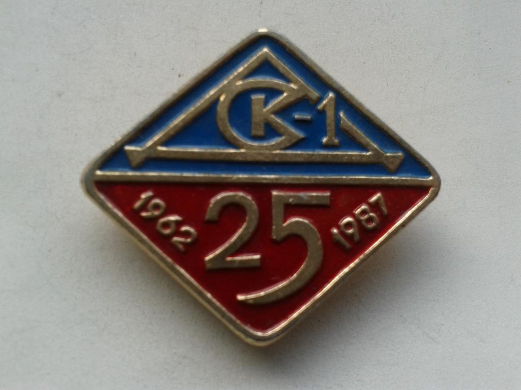25 лет ДСК 1 (домостроительный комбинат) 1962-1987
