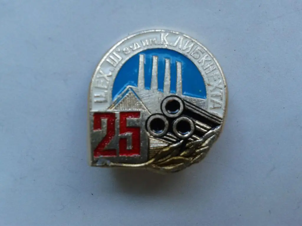 25 лет Днепропетровский завод им К.Либкнехта цех Ш