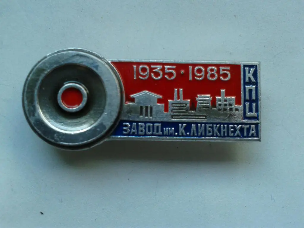 50 лет завод им К.Либкнехта КПЦ