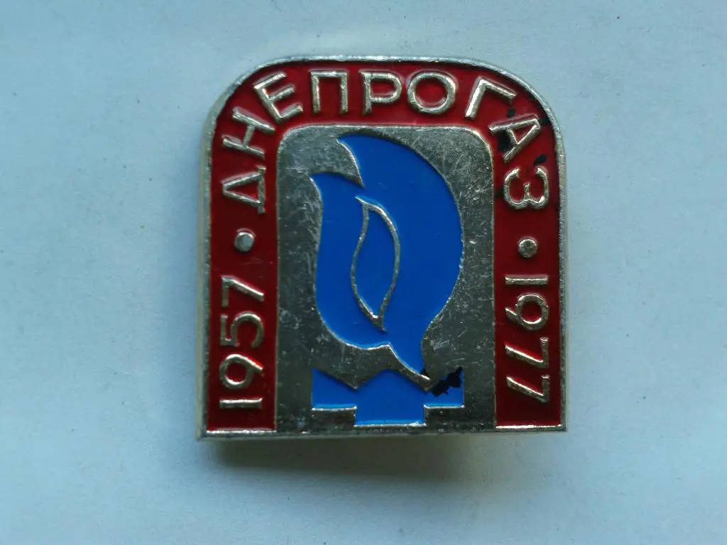 20 лет Днепрогаз