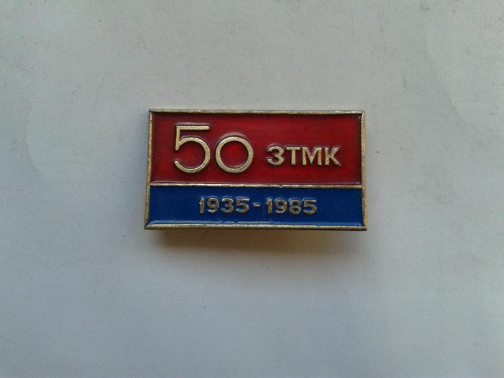50 лет ЗТМК Запорожский титано-магниевый комбинат 1935-1985